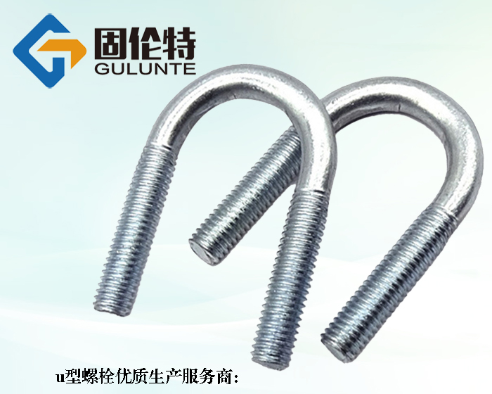 8.8級u型螺栓生產(chǎn)廠家
