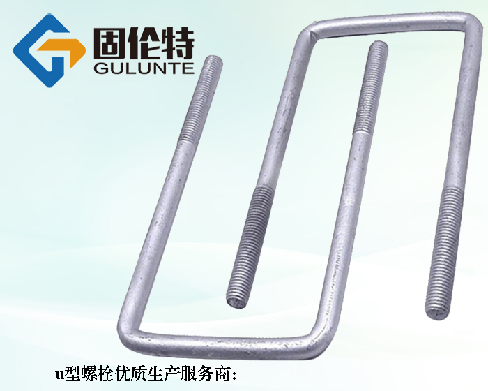 u型螺栓廠家直銷批發(fā)價(jià)格